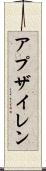 アプザイレン Scroll