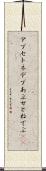 アプセトネデブ Scroll