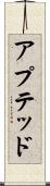 アプテッド Scroll