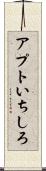 アプトいちしろ Scroll