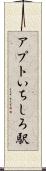 アプトいちしろ駅 Scroll