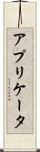 アプリケータ Scroll