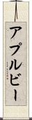 アプルビー Scroll