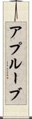 アプルーブ Scroll