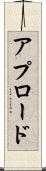 アプロード Scroll