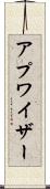 アプワイザー Scroll