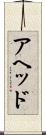 アヘッド Scroll