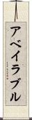 アベイラブル Scroll