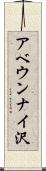 アベウンナイ沢 Scroll