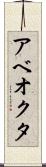 アベオクタ Scroll