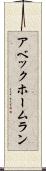 アベック・ホームラン Scroll