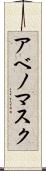 アベノマスク Scroll