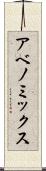 アベノミックス Scroll