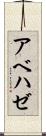 アベハゼ Scroll