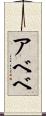 アベベ Scroll