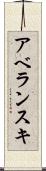 アベランスキ Scroll