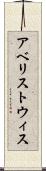 アベリストウィス Scroll