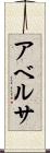 アベルサ Scroll