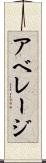 アベレージ Scroll