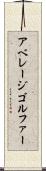 アベレージ・ゴルファー Scroll
