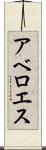 アベロエス Scroll