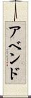 アベンド Scroll