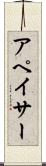 アペイサー Scroll