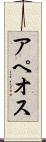 アペオス Scroll