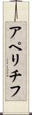 アペリチフ Scroll