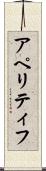 アペリティフ Scroll