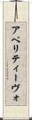アペリティーヴォ Scroll