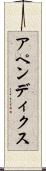 アペンディクス Scroll