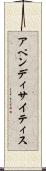 アペンディサイティス Scroll