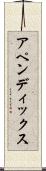 アペンディックス Scroll