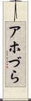 アホづら Scroll