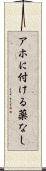 アホに付ける薬なし Scroll