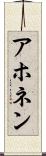 アホネン Scroll