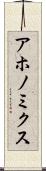 アホノミクス Scroll