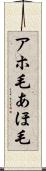 アホ毛 Scroll