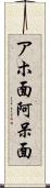 アホ面 Scroll