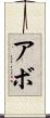 Abbo Scroll