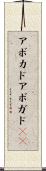 アボカド Scroll