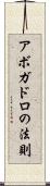 アボガドロの法則 Scroll