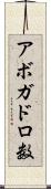 アボガドロ数 Scroll