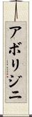 アボリジニ Scroll