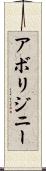 アボリジニー Scroll