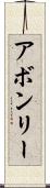 アボンリー Scroll