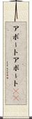 アボート Scroll