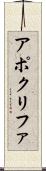 アポクリファ Scroll