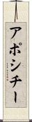 アポシチー Scroll